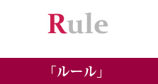 Rule ルール